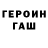 Героин хмурый Lyubov Bogomol